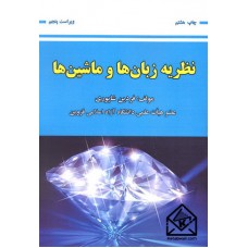 کتاب نظریه زبان ها و ماشین ها 