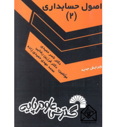 کتاب اصول حسابداری 2