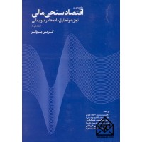 کتاب مقدمه ای بر اقتصاد سنجی مالی جلد دوم