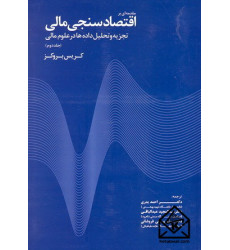 کتاب مقدمه ای بر اقتصاد سنجی مالی جلد دوم