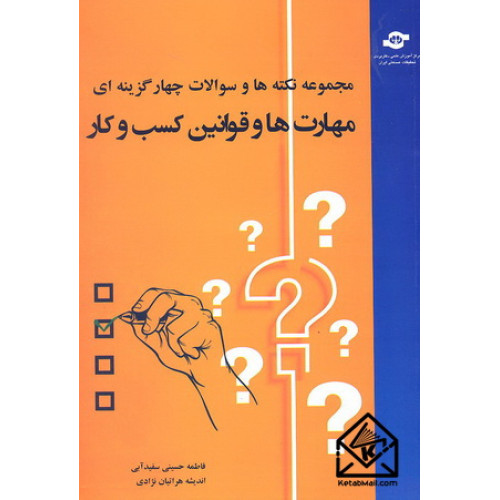کتاب مجموعه نکته ها و سوالات چهارگزینه ای مهارت ها و قوانین کسب و کار