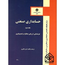 کتاب حسابداری صنعتی جلد دوم نشریه 177