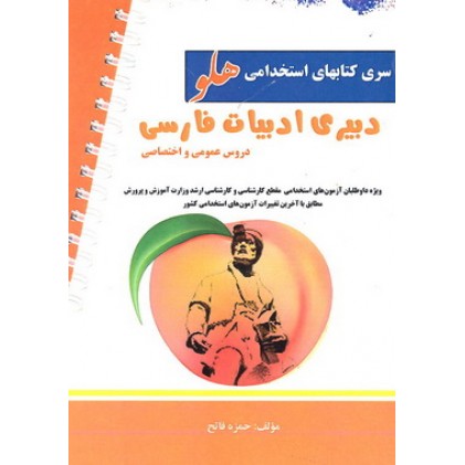 کتاب آزمون استخدامی دبیری ادبیات فارسی