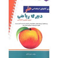 کتاب آزمون استخدامی دبیری ریاضی