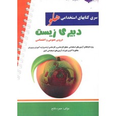 کتاب آزمون استخدامی دبیری زیست