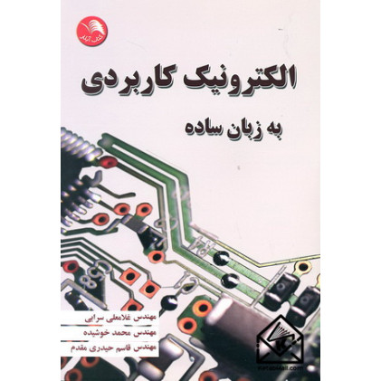 کتاب الکترونیک کاربردی به زبان ساده