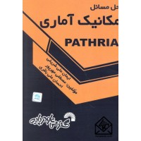 کتاب حل مسائل مکانیک آماری PATHRIA