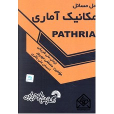 کتاب حل مسائل مکانیک آماری PATHRIA