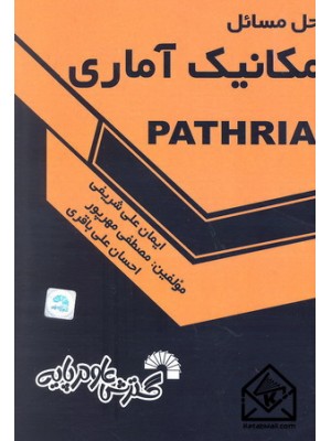  خرید کتاب حل مسائل مکانیک آماری PATHRIA. ایمان علی شریفی.  انتشارات:   گسترش علوم پایه.