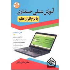 کتاب آموزش عملی حسابداری با نرم افزار هلو