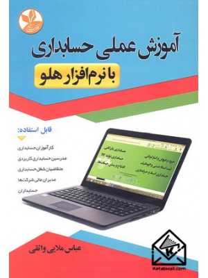  خرید کتاب آموزش عملی حسابداری با نرم افزار هلو. عباس ملایی واثقی.  انتشارات:   کلک زرین.