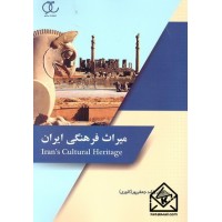 کتاب میراث فرهنگی ایران