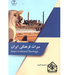 کتاب میراث فرهنگی ایران
