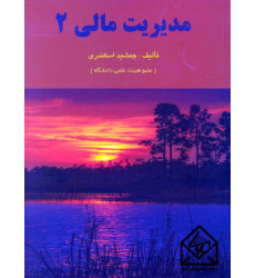 کتاب مدیریت مالی 2