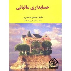 کتاب حسابداری مالیاتی