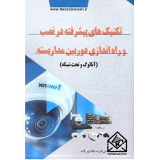 کتاب تکنیک های پیشرفته در نصب و راه اندازی دوربین مدار بسته