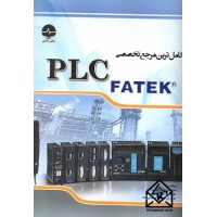 کتاب کامل ترین مرجع تخصصی PLC FATEK