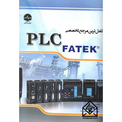 کتاب کامل ترین مرجع تخصصی PLC FATEK