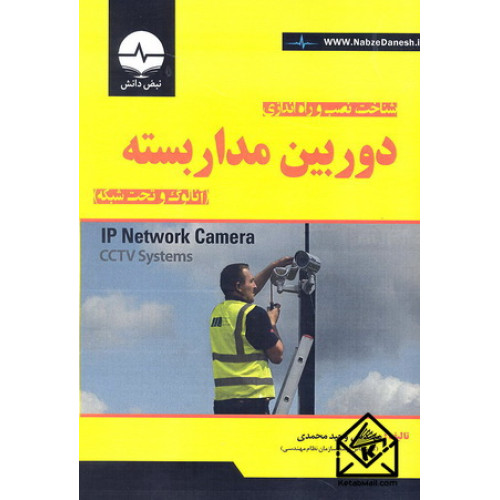 کتاب شناخت, نصب و راه اندازی دوربین مدار بسته (آنالوگ و تحت شبکه)