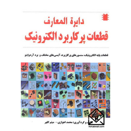 کتاب دایره المعارف قطعات پرکاربرد الکترونیک