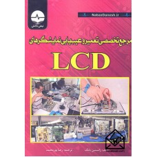 کتاب مرجع تخصصی تعمیر و عیب یابی نمایشگرهای LCD