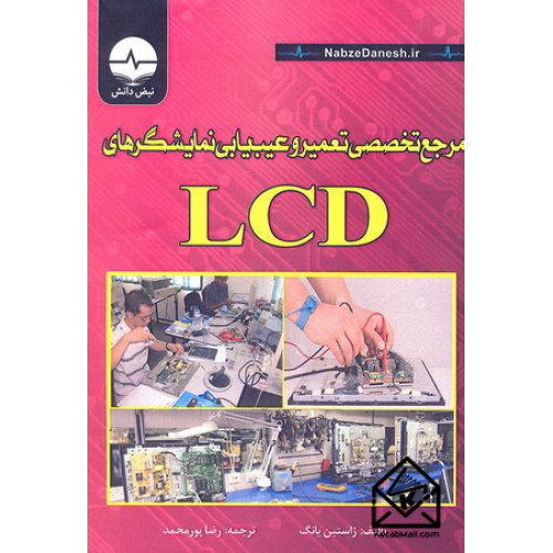 کتاب مرجع تخصصی تعمیر و عیب یابی نمایشگرهای LCD