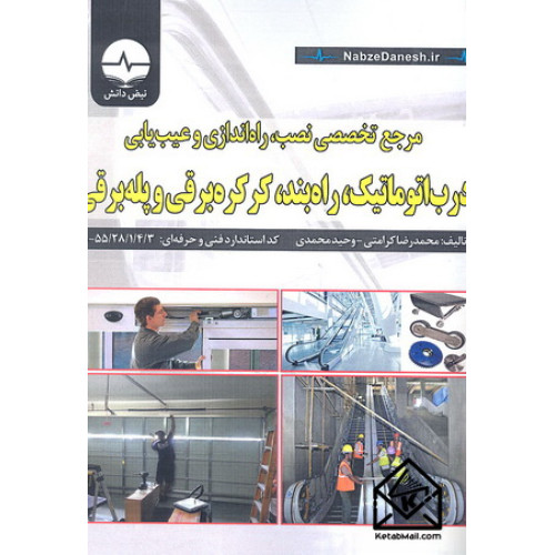 کتاب مرجع تخصصی نصب, راه اندازی و عیب یابی درب اتوماتیک, راه بند, کرکره برقی و پله برقی