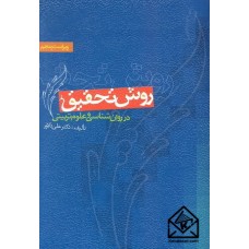 کتاب روش تحقیق در روان شناسی و علوم تربیتی