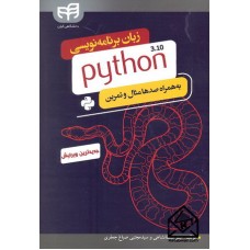 کتاب زبان برنامه نویسی python 3.10 به همره صدها مثال و تمرین