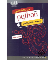 کتاب زبان برنامه نویسی python 3.10 به همره صدها مثال و تمرین کتاب زبان برنامه نویسی python 3.10 به همره صدها مثال و تمرین