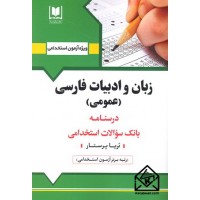 کتاب استخدامی زبان و ادبیات فارسی (عمومی)