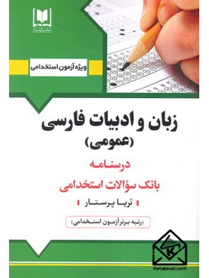  خرید کتاب استخدامی زبان و ادبیات فارسی (عمومی). ثریا پرستار.  انتشارات:   آرسا.