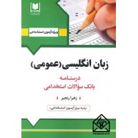 کتاب استخدامی زبان انگلیسی (عمومی)