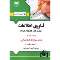 کتاب استخدامی فناوری اطلاعات (مهارت های هفتگانه ICDL)