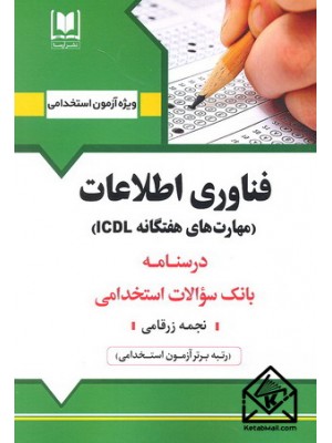  خرید کتاب استخدامی فناوری اطلاعات (مهارت های هفتگانه ICDL). نجمه زرقامی.  انتشارات:   آرسا.