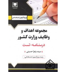 کتاب استخدامی مجموعه اهداف و وظایف وزارت کشور