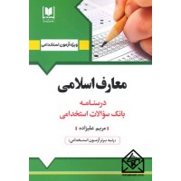 کتاب استخدامی معارف اسلامی