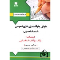 کتاب استخدامی هوش و توانمندی های عمومی (استعداد تحصیلی)