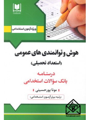  خرید کتاب استخدامی هوش و توانمندی های عمومی (استعداد تحصیلی). مونا پورحسینی.  انتشارات:   آرسا.