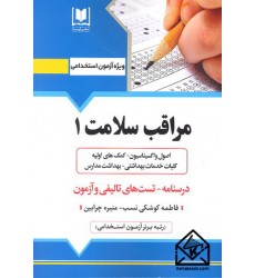 کتاب استخدامی مراقب سلامت 1