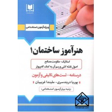 کتاب استخدامی هنرآموز ساختمان 1