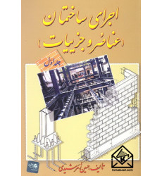 کتاب اجرای ساختمان (عناصر و جزییات) جلد اول