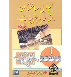 کتاب اجرای ساختمان (عناصر و جزییات) جلد دوم