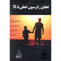 کتاب تحلیل رگرسیون خطی با R