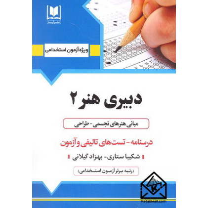 کتاب استخدامی دبیری هنر 2