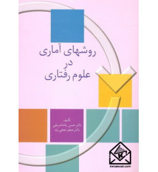 کتاب روشهای آماری در علوم رفتاری