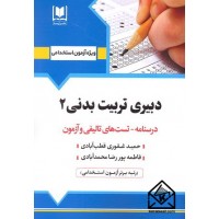 کتاب استخدامی دبیری تربیت بدنی 2