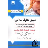 کتاب استخدامی دبیری معارف اسلامی 1