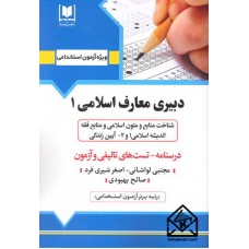 کتاب استخدامی دبیری معارف اسلامی 1