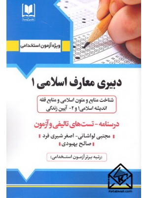  خرید کتاب استخدامی دبیری معارف اسلامی 1. مجتبی لواشانی.  انتشارات:   آرسا.